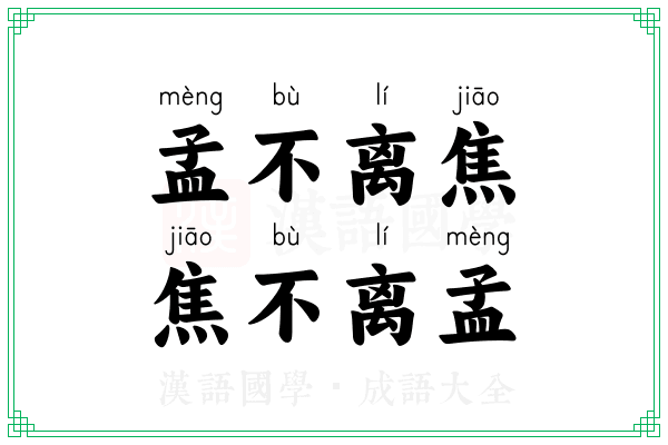 孟不离焦，焦不离孟