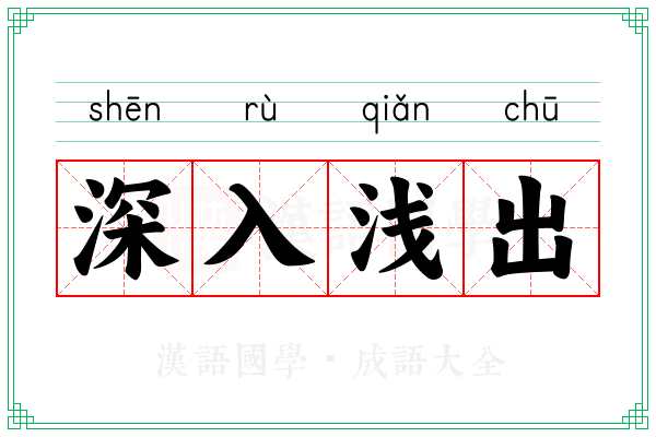 深入浅出 深入浅出