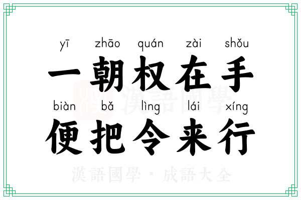 一朝权在手,便把令来行 一朝权在手,便把令来行