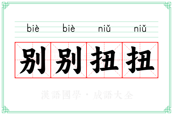 别别扭扭 别别扭扭
