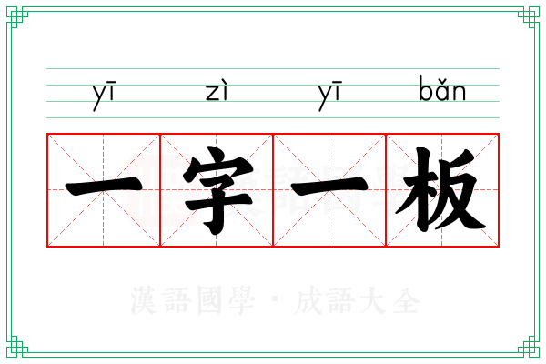 一字一板 一字一板