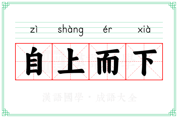 自上而下 自上而下