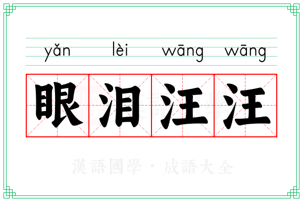 眼泪汪汪 眼泪汪汪