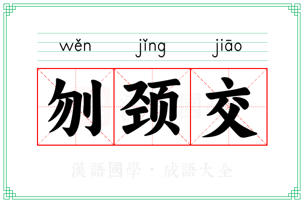 刎颈交 刎颈交