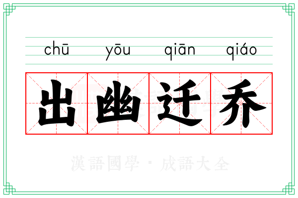 出幽迁乔