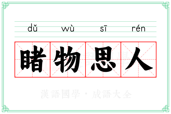 睹物思人 睹物思人