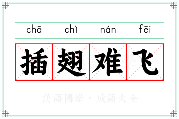 插翅难飞 插翅难飞