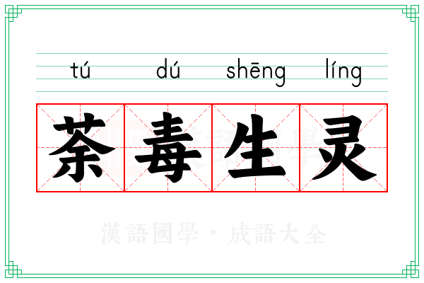 荼毒生灵
