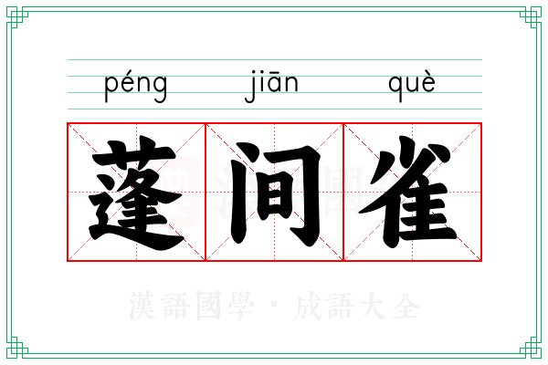 蓬间雀