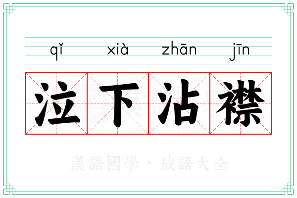 泣下沾襟 泣下沾襟