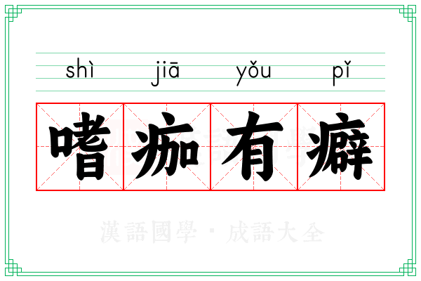 嗜痂有癖