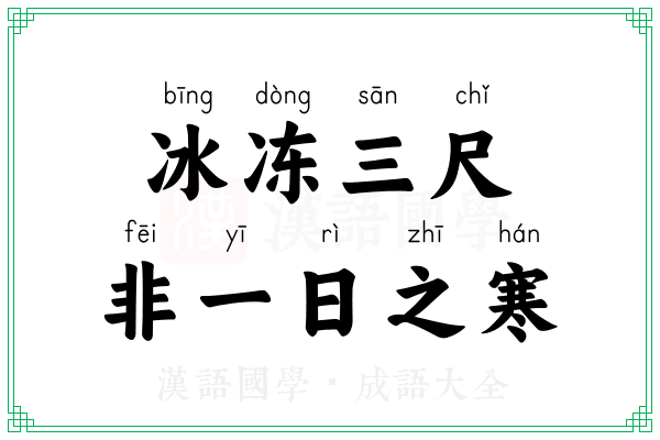 冰冻三尺,非一日之寒 冰冻三尺,非一日之寒