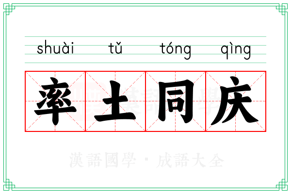 率土同庆 率土同庆