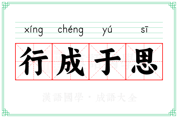 行成于思 行成于思