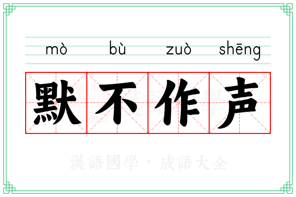 默不作声 默不作声