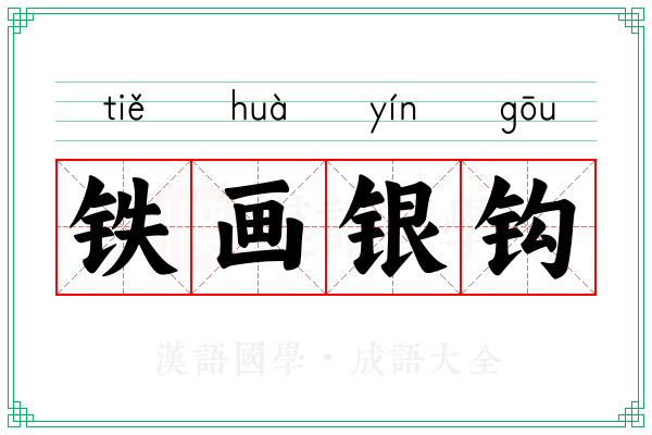 铁画银钩 铁画银钩