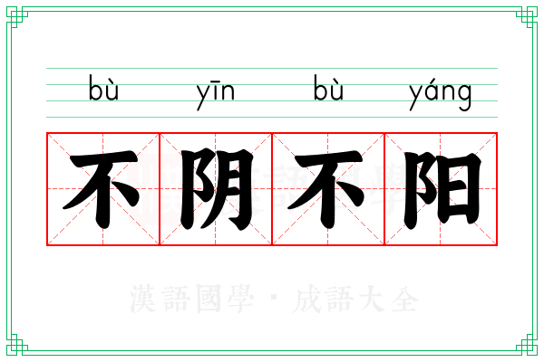 不阴不阳