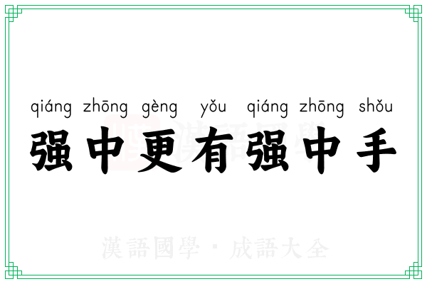 强中更有强中手 强中更有强中手