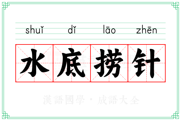 水底捞针 水底捞针