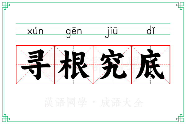 寻根究底 寻根究底