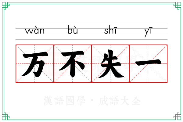万不失一 万不失一