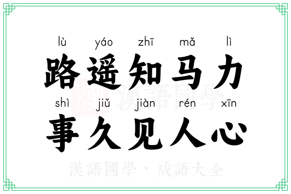 路遥知马力,事久见人心 路遥知马力,事久见人心