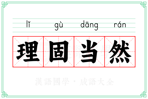 理固当然