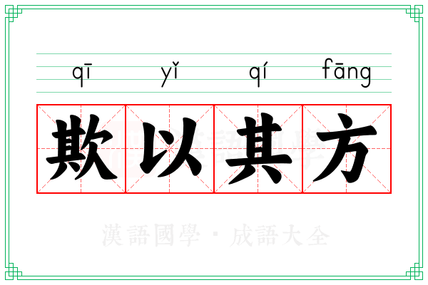 欺以其方 欺以其方