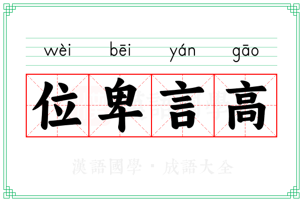 位卑言高 位卑言高