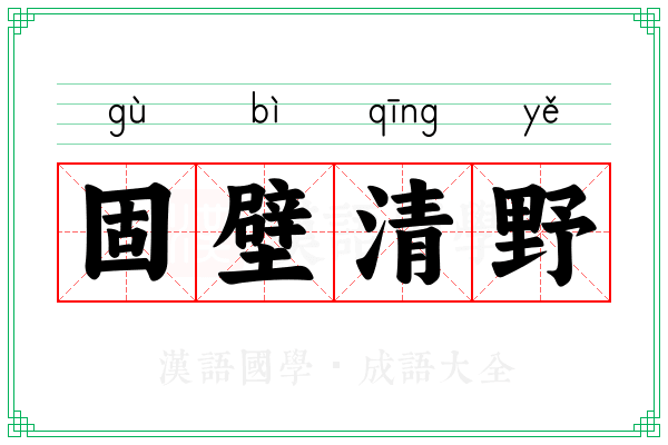 固壁清野