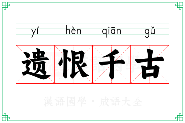 遗恨千古