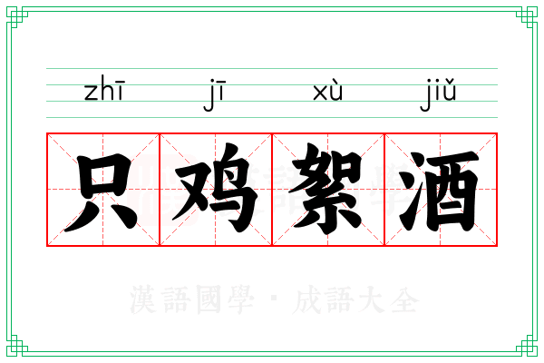 只鸡絮酒 只鸡絮酒