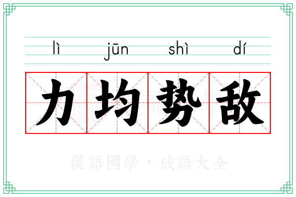 力均势敌 力均势敌