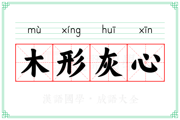 木形灰心 木形灰心