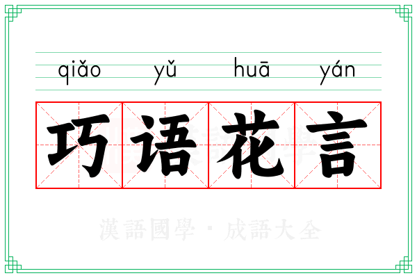 巧语花言 巧语花言