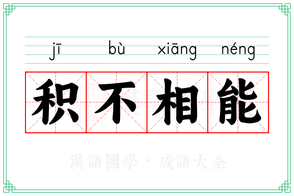 积不相能 积不相能