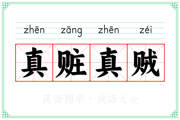 真赃真贼