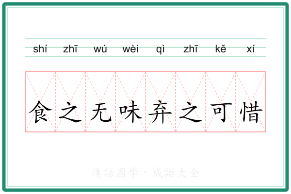 食之无味弃之可惜 食之无味弃之可惜