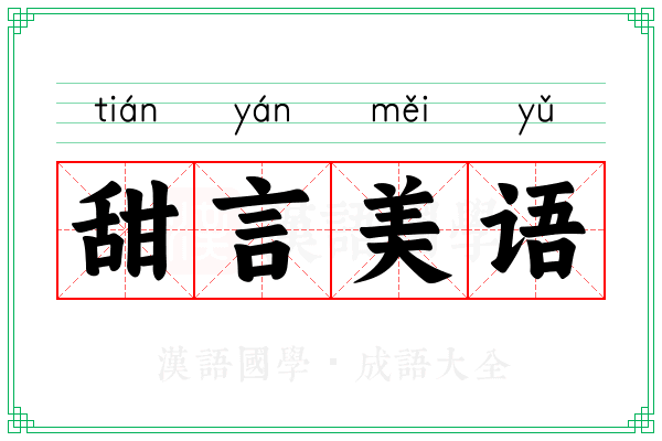 甜言美语 甜言美语