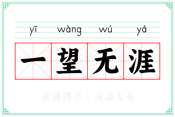 一望无涯