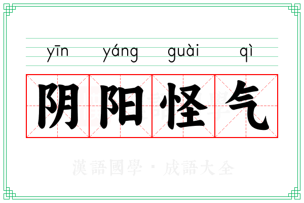 阴阳怪气 阴阳怪气