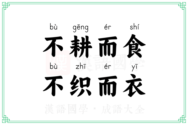 不耕而食，不织而衣