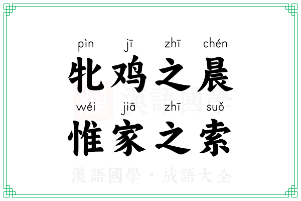 牝鸡之晨，惟家之索