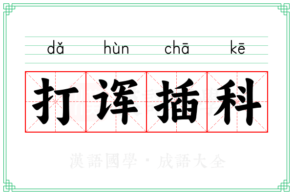 打诨插科 打诨插科