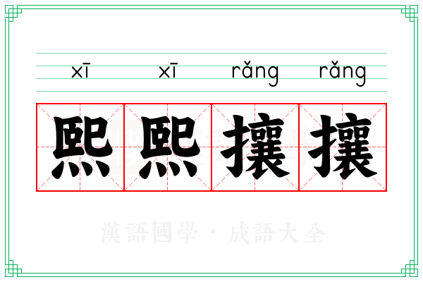 熙熙攘攘 熙熙攘攘