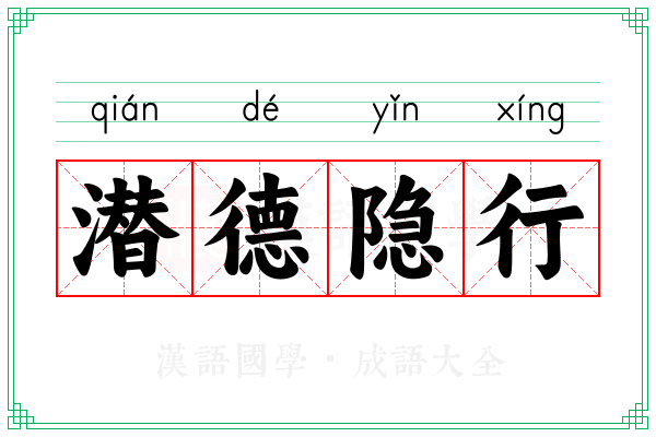 潜德隐行