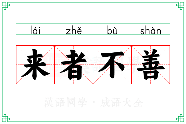 来者不善 来者不善