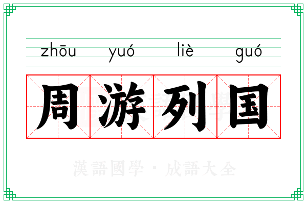 周游列国