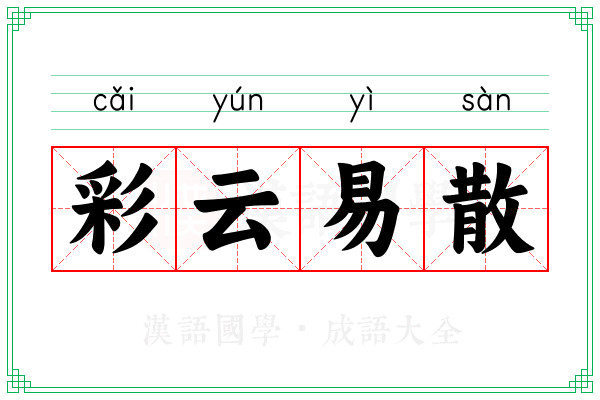 彩云易散 彩云易散