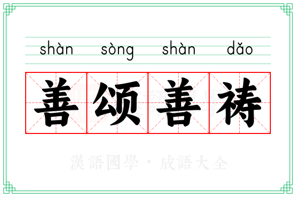 善颂善祷 善颂善祷
